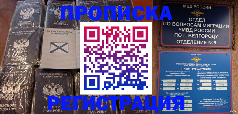 прописка гарантия в Белёве